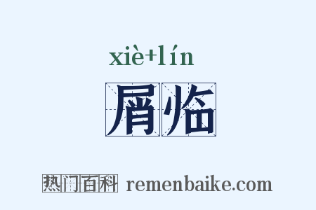 屑临是什么意思的图片